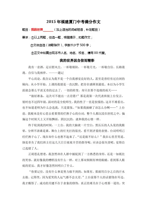2015年福建厦门中考满分作文《我的世界因自信而精彩》