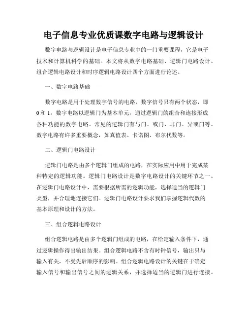 电子信息专业优质课数字电路与逻辑设计