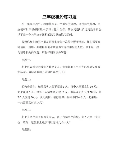 三年级租船练习题