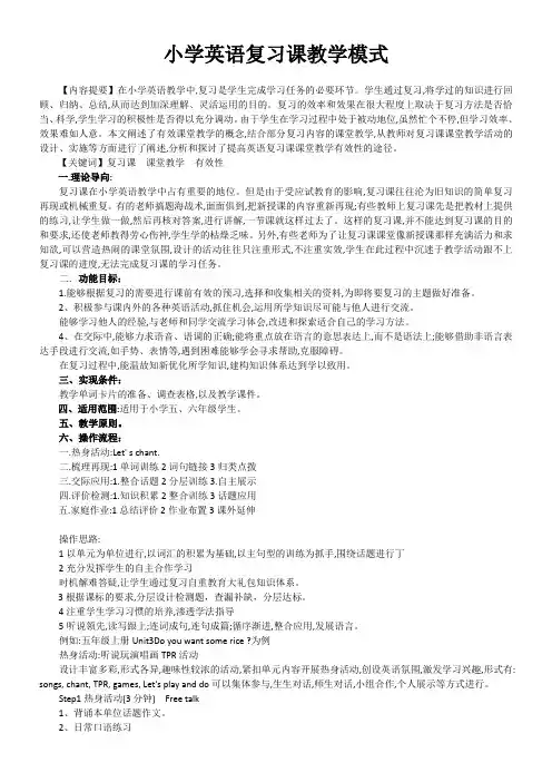 小学英语复习课教学模式