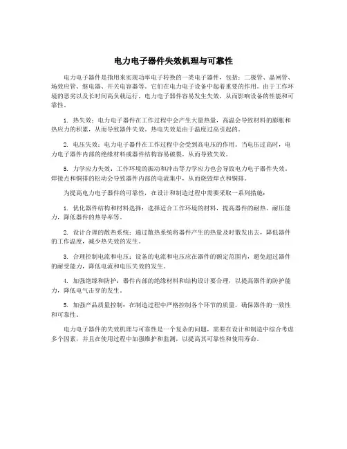 电力电子器件失效机理与可靠性