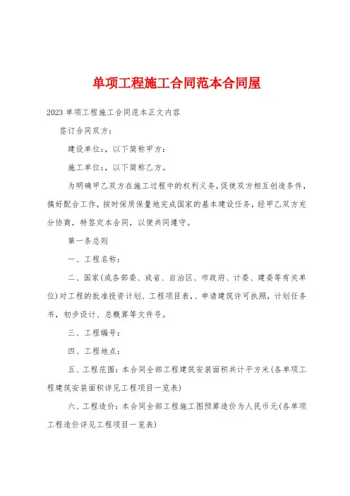 单项工程施工合同范本合同屋