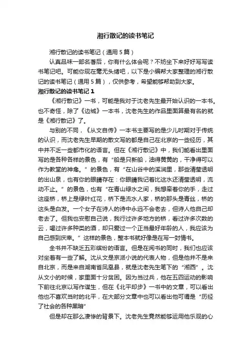 湘行散记的读书笔记（通用5篇）