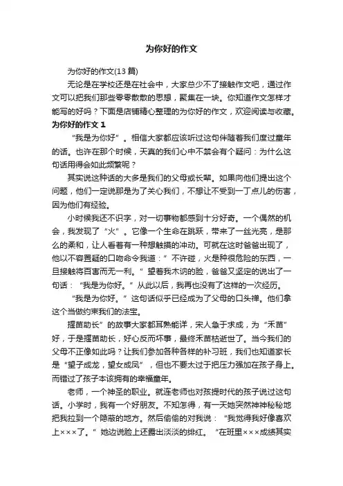 为你好的作文