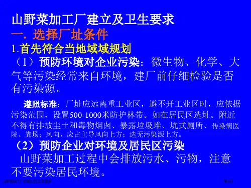 山野菜加工厂的建立及卫生要求