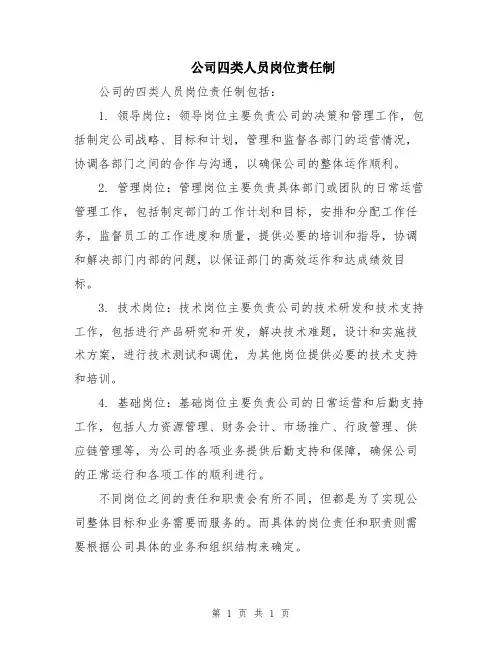 公司四类人员岗位责任制