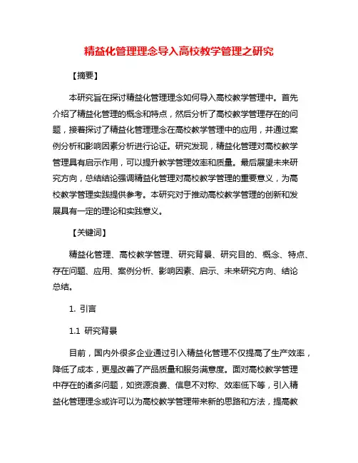 精益化管理理念导入高校教学管理之研究