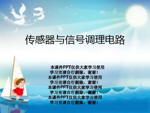 传感器与信号调理电路