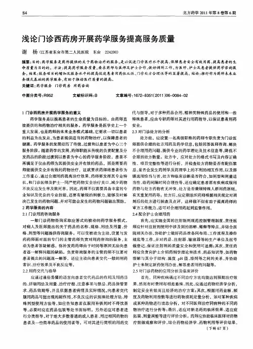 浅论门诊西药房开展药学服务提高服务质量