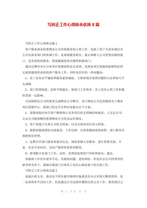 写转正工作心得体会优质8篇