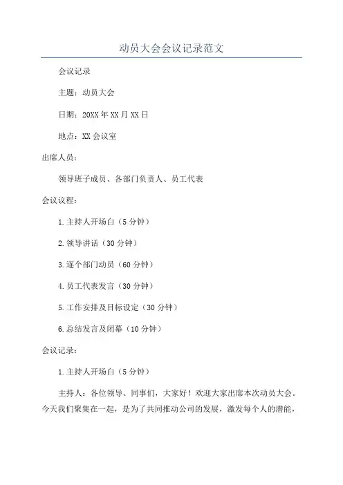 动员大会会议记录范文