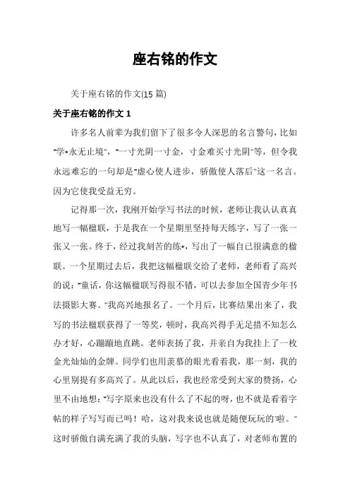 座右铭的作文