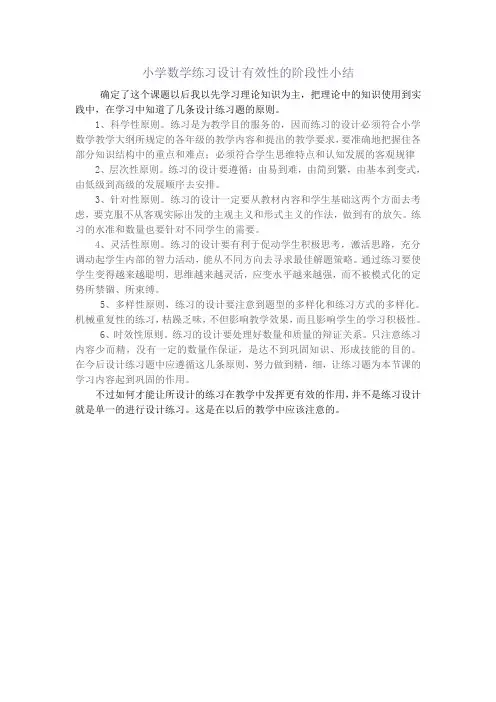 小学数学练习设计有效性的阶段性小结