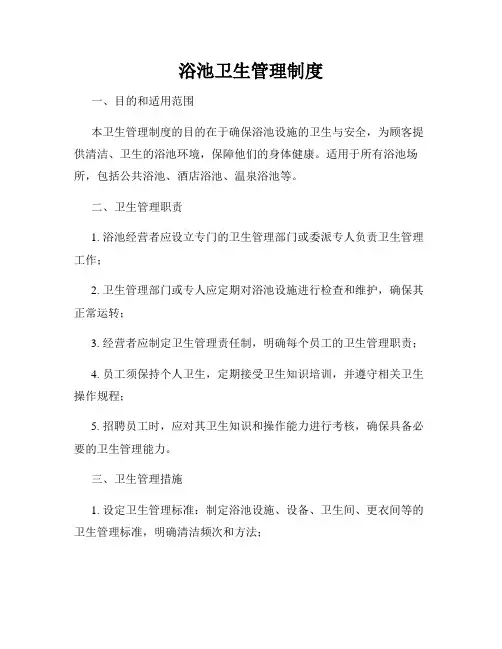 浴池卫生管理制度