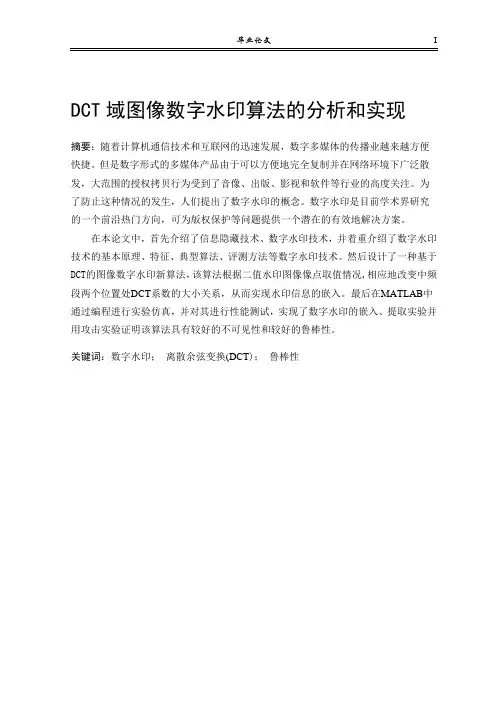 DCT域图像数字水印算法的分析和实现