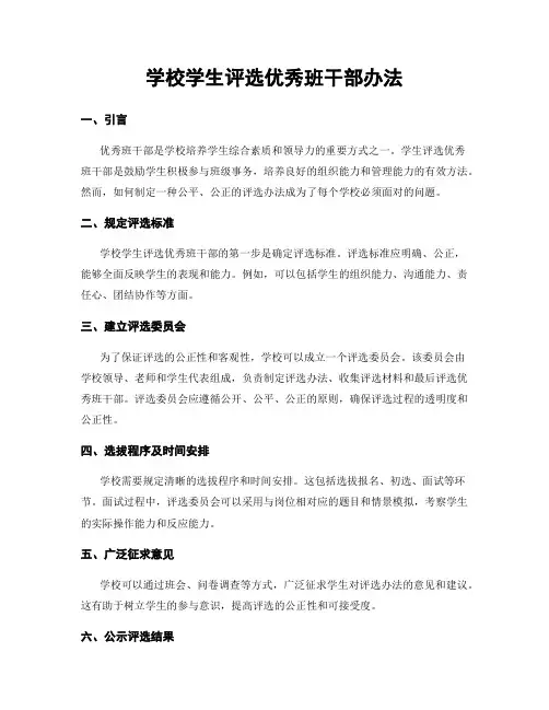 学校学生评选优秀班干部办法
