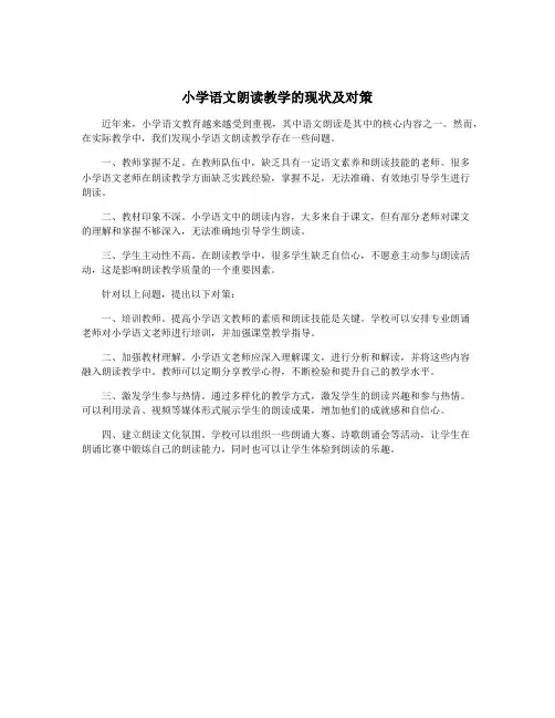 小学语文朗读教学的现状及对策