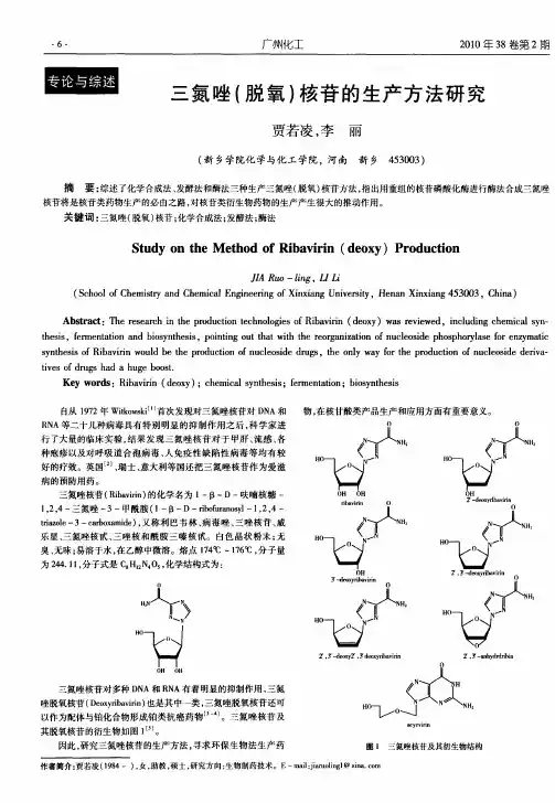 三氮唑(脱氧)核苷的生产方法研究