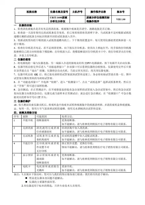 URIT-1600尿液分析仪SOP文件