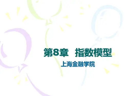 第八章  指数模型