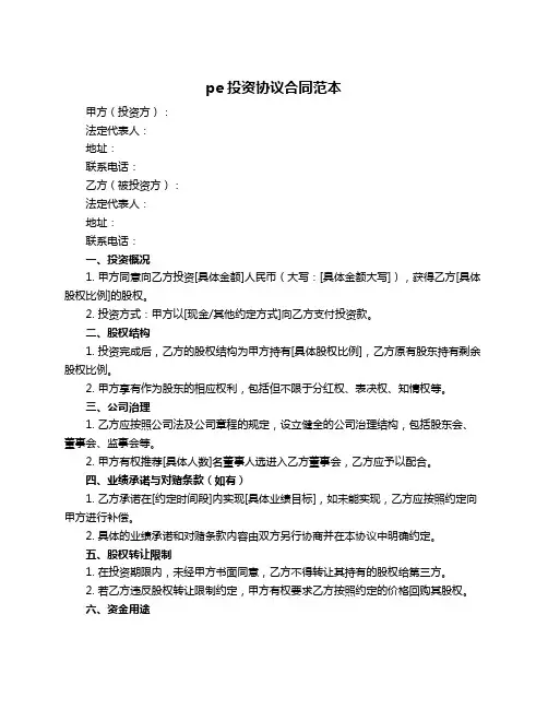 pe投资协议合同范本