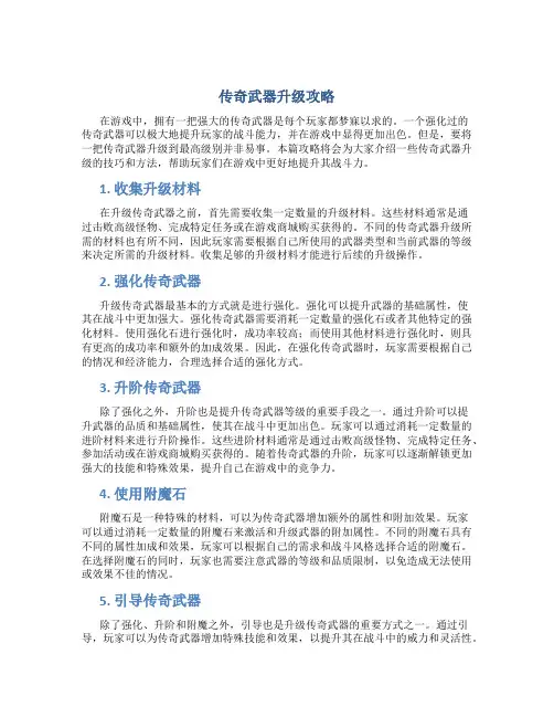传奇武器升级攻略