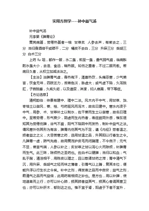实用方剂学----补中益气汤