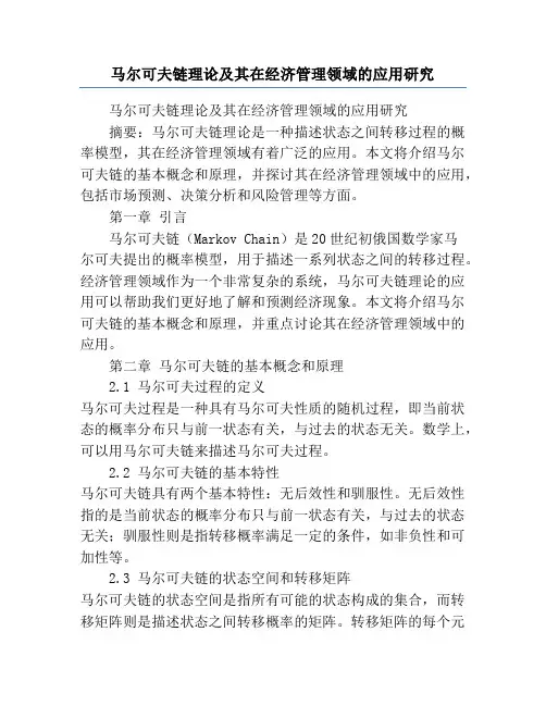 马尔可夫链理论及其在经济管理领域的应用研究