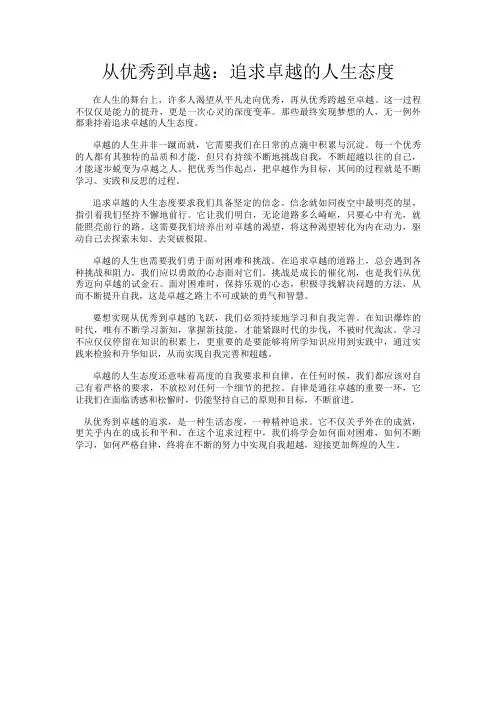 从优秀到卓越：追求卓越的人生态度