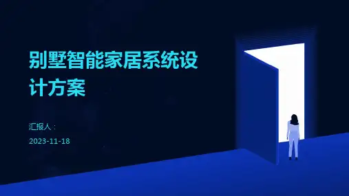 别墅智能家居系统设计方案