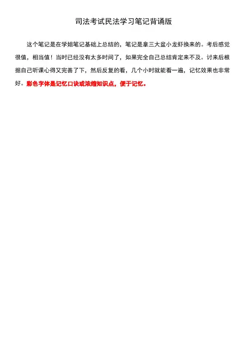 司法考试民法学习笔记背诵版 学姐398分学习笔记精华版