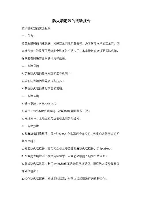 防火墙配置的实验报告
