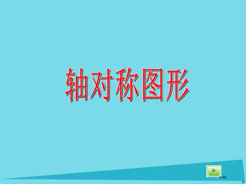 三年级数学上册5.3轴对称图形全国公开课一等奖百校联赛微课赛课特等奖PPT课件