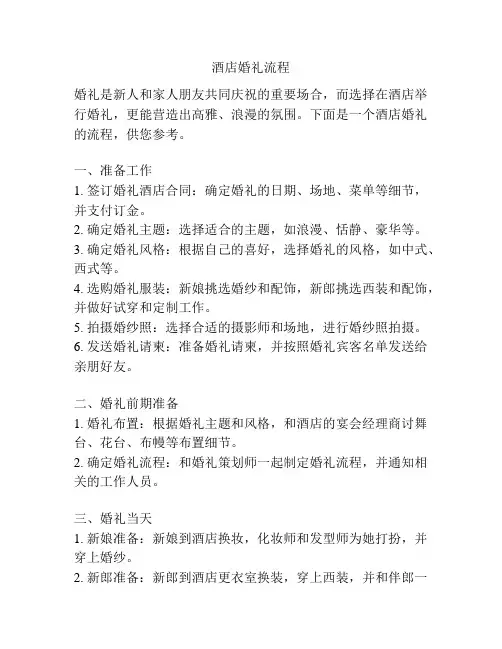 酒店婚礼流程
