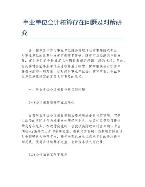 会计毕业论文事业单位会计核算存在问题及对策研究