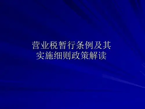 营业税暂行条例及其实施细则政策解读-PPT精品文档