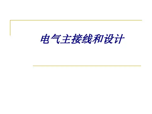 电气主接线和设计专题培训课件