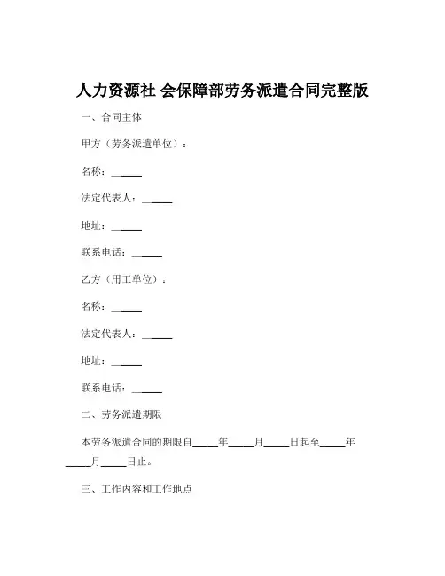 人力资源社 会保障部劳务派遣合同完整版