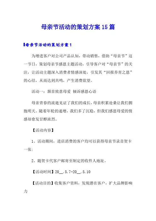 母亲节活动的策划方案15篇