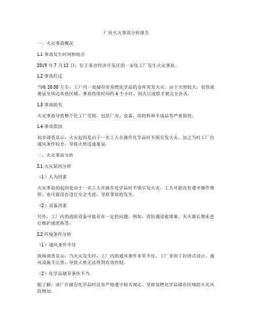 厂房火灾事故分析报告