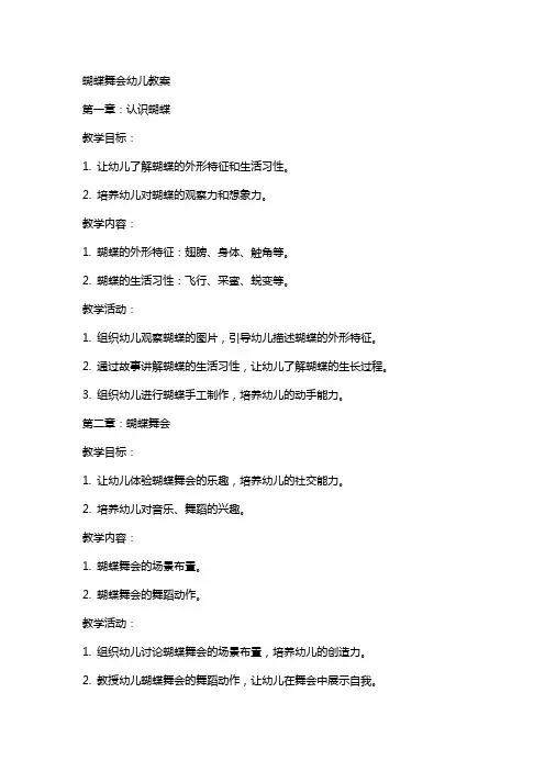 蝴蝶舞会幼儿教案