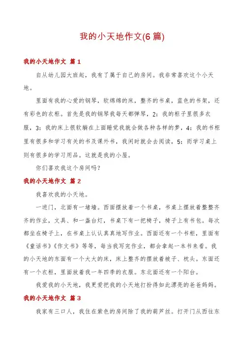 我的小天地作文(6篇)