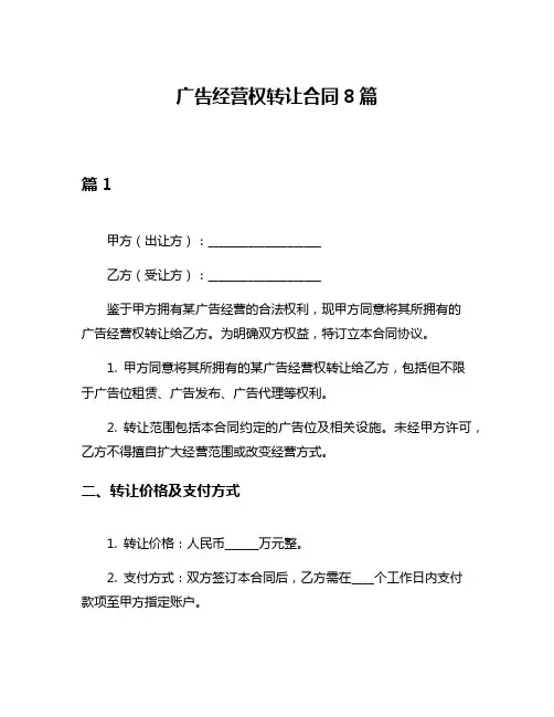 广告经营权转让合同8篇