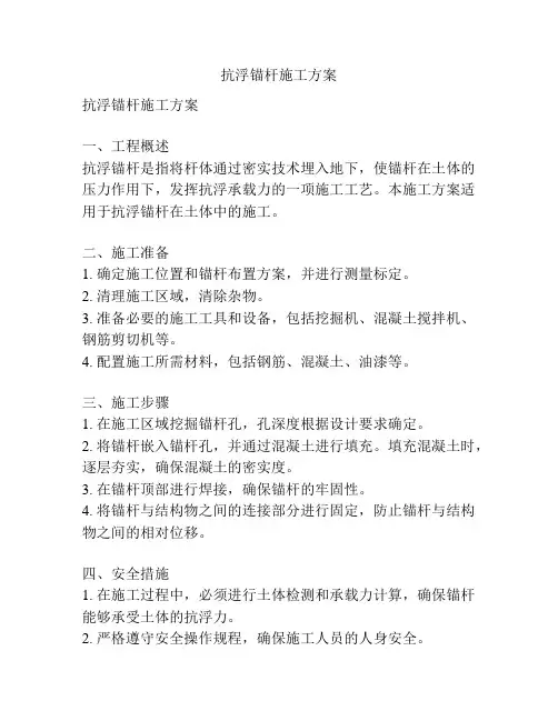 抗浮锚杆施工方案