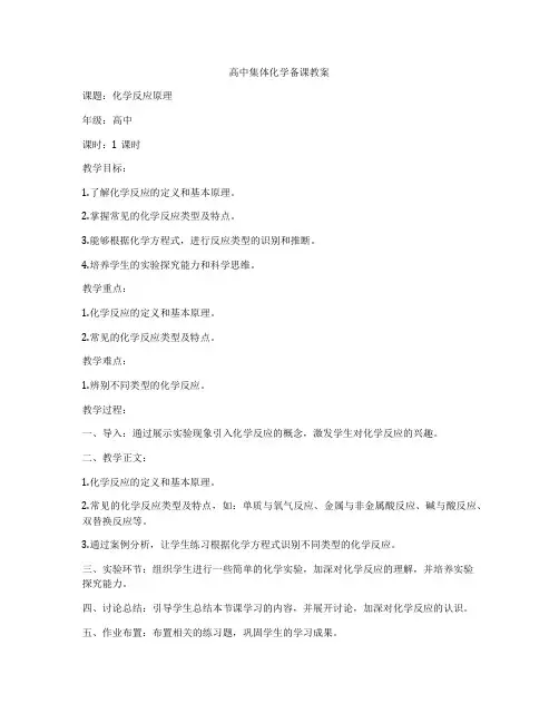高中集体化学备课教案