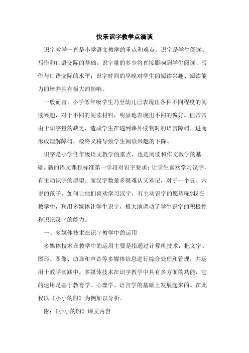 快乐识字教学点滴谈论文