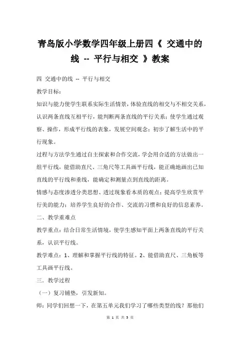 青岛版小学数学四年级上册四《 交通中的线 -- 平行与相交 》教案