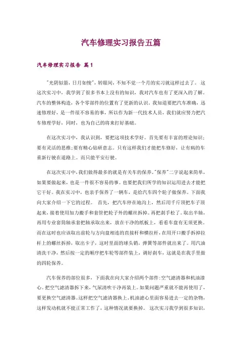 汽车修理实习报告五篇