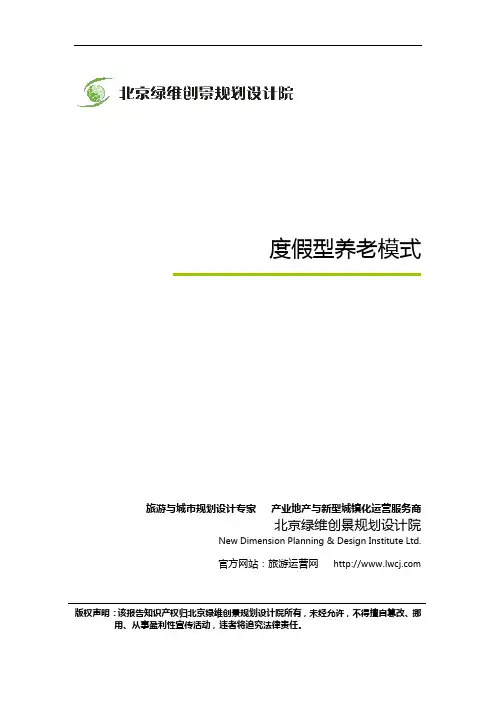 度假型养老模式-绿维创景对度假养老模式的研究