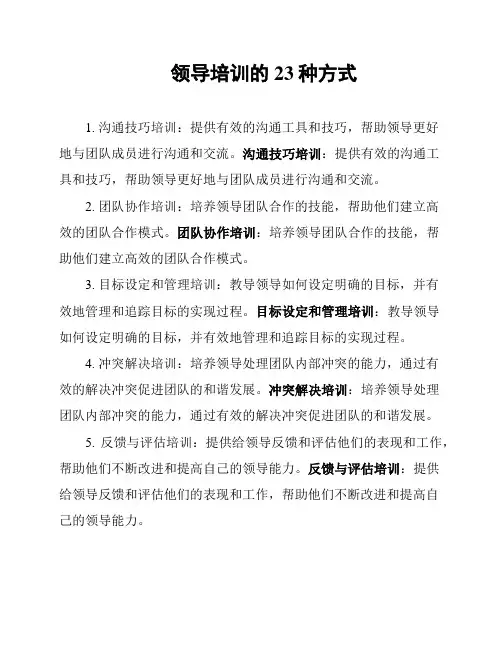 领导培训的23种方式